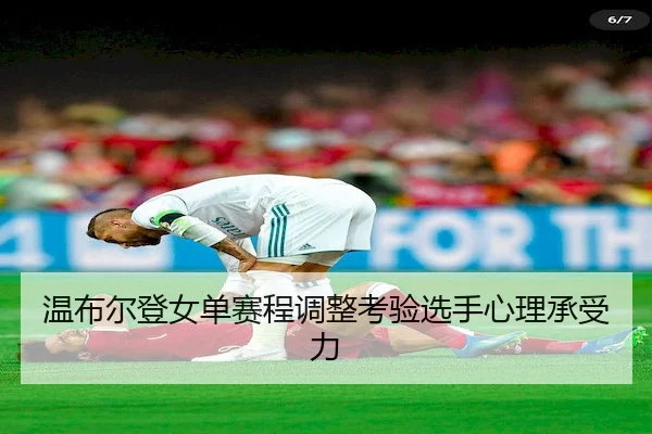 wen-bu-er-deng-nv-dan-sai-cheng-tiao-zheng-kao-yan-xuan-shou-xin-li-cheng-shou-li-2-667.jpg
